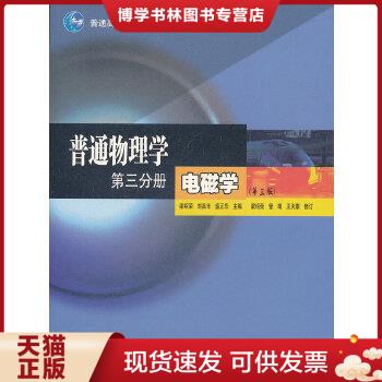 正版现货9787040177718普通物理学第三分册电磁学第三版 梁绍荣刘昌年盛正华 9787属于什么档次？