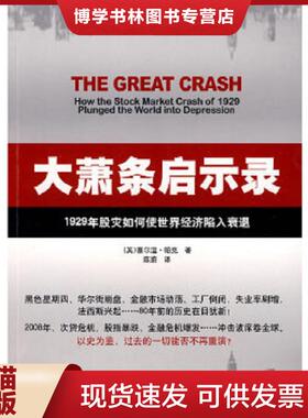正版现货9787121079955大萧条启示录：1929年股灾如何使世界经济陷入衰退 K293  （英）帕克　著,陈蔚　译  电子工业出版社