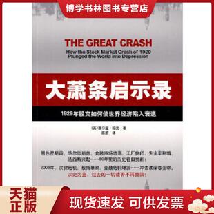 正版现货9787121079955大萧条启示录：1929年股灾如何使世界经济陷入衰退 K293  （英）帕克　著,陈蔚　译  电子工业出版社