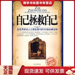 正版现货9787510403323自己拯救自己（典藏版）——“自助者,天助之”,自己是自己最大的贵人,自己是自己最可靠的救星 馆藏无笔迹