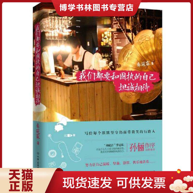 正版现货9787505733879我们都要和固执的自己坦诚相待  季冠霖  中国友谊出版公司