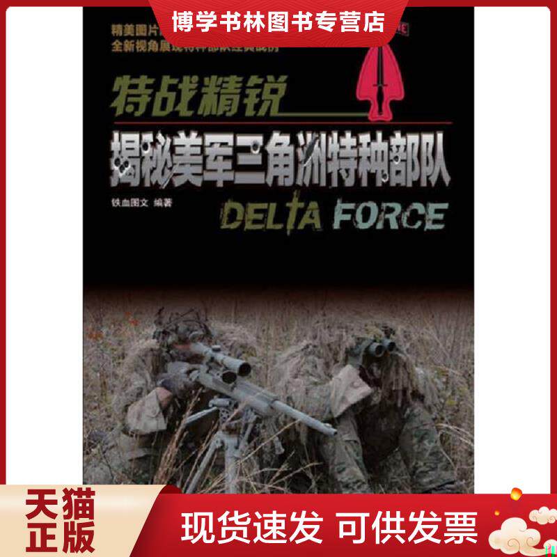 正版现货9787115311887特战精锐：揭秘美军三角洲特种部队  铁血图文编著  人民邮电出版社