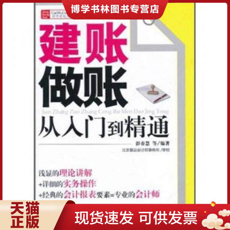 正版现货9787111348610财务轻松学丛书：建账做账从入门到精通  彭春慧等  机械工业出版社 - 实物图