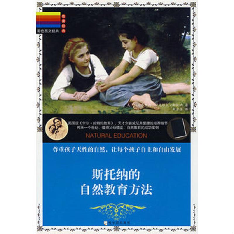 正版现货9787807535591 教育经典 彩色图文经典 斯托纳的自然教育方法  （美）威尼弗里德&middot;萨克斯尔&middot;斯托纳　著,刘彦洁　译  哈