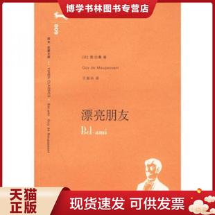 莫泊桑 Maupassant 正版 上海译文出版 法 著；王振孙译 社 现货9787532739844漂亮朋友