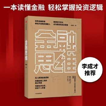 正版现货9787521713947金融思维  李国平  中信出版社