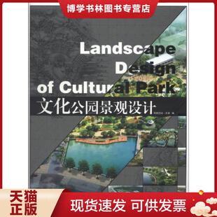江苏人民出版 正版 编 凤凰空间·天津 社 现货9787214091536文化公园景观设计