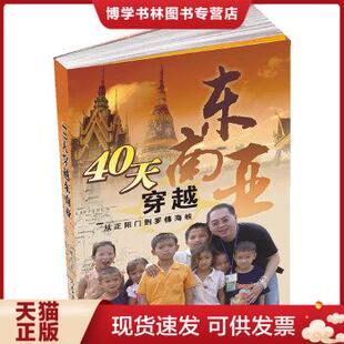 正版现货978780208993840天穿越东面亚:从正阳门罗佛海峡 艾曙光 著 人民日报出版社