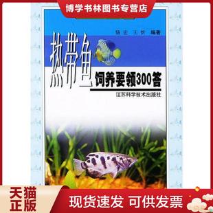 **** 娱乐丛书 骆宏编 正版 社 休闲 江苏科学技术出版 骆宏等编著 现货9787534541773热带鱼饲养要领300答