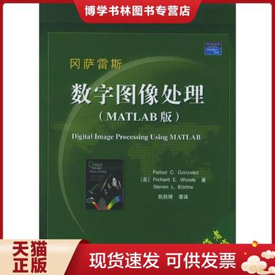 正版现货9787121014567数字图像处理  （美）冈萨雷斯（Gonzalez.R.C.）等著,阮秋琦等译  电子工业出版社