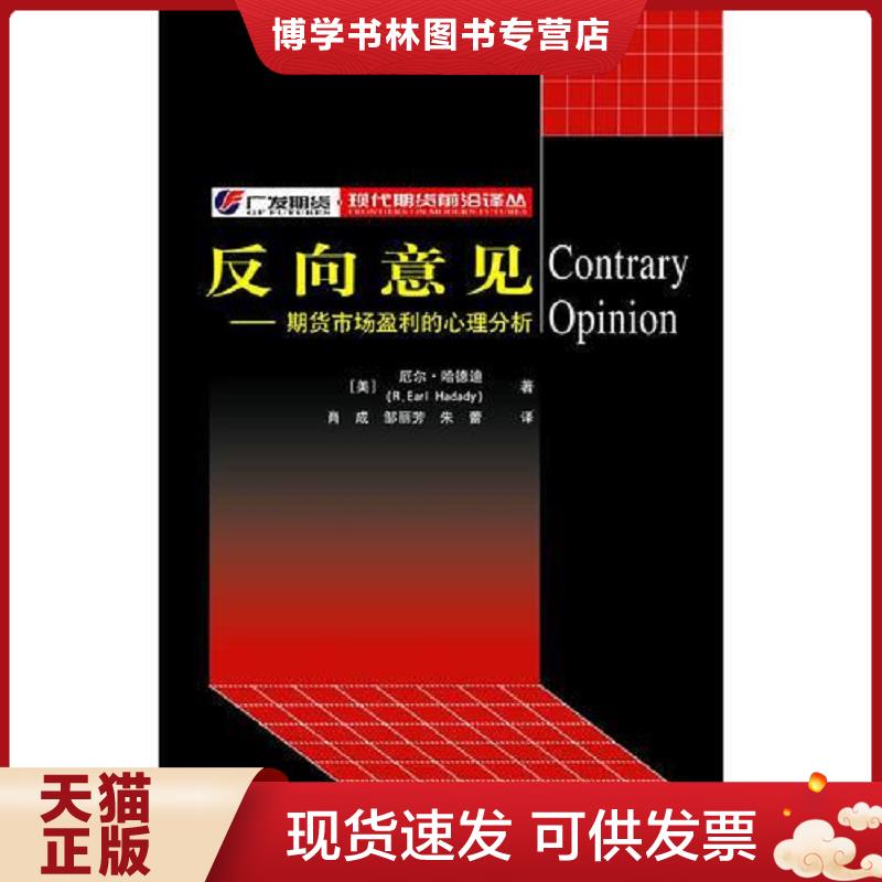 正版现货9787810988858 反向意见 (美)哈德迪(Hadady,R.E.)著,肖成,邹丽芳,朱蕾译 上海财经大学出版社