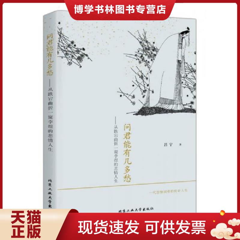 正版现货9787563944989 问君能有几多愁---从跌宕曲折一窥李煜的悲情人生  吕宁著  北京工业大学出版社图片