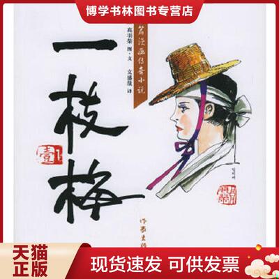 正版现货9787506334426一枝梅1  （韩）高羽荣著,文盛哉译  作家出版社