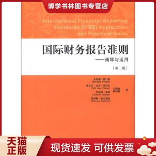 正版现货9787564215446国际财务报告准则阐释与运用第2版  （德）裴仁斯,（德）弗拜尔,（德）盖森,（德）塞尔霍恩,王煦逸,林阳春