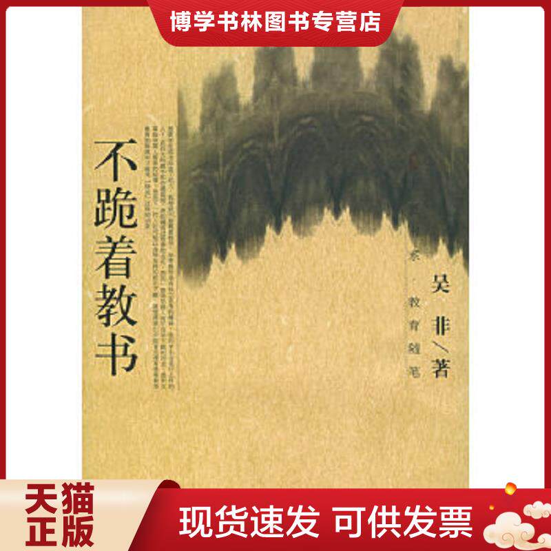 正版现货不跪着教书  吴非  华东师范大学出版社