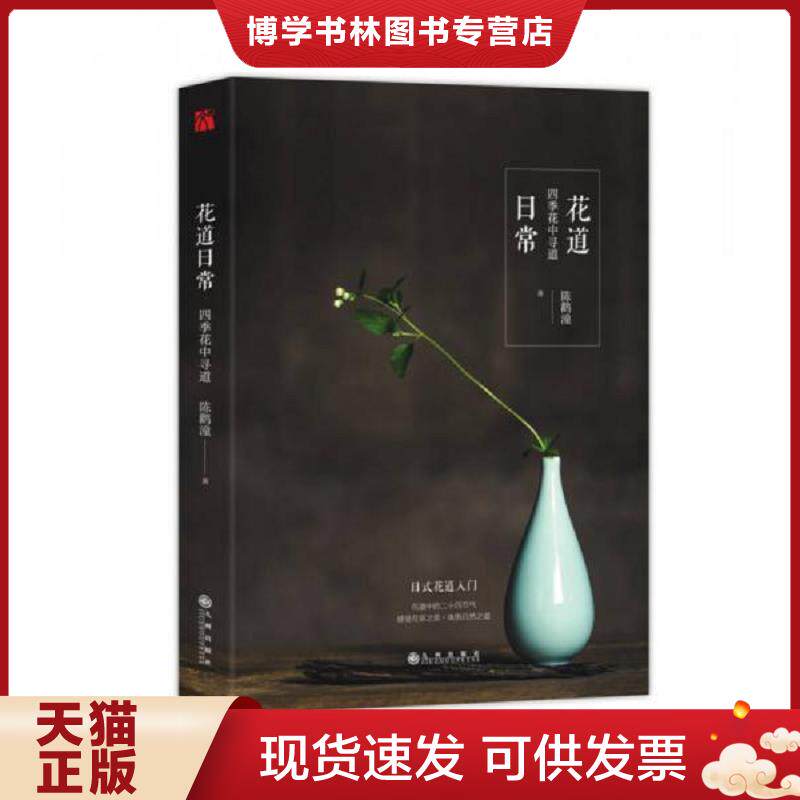 正版现货9787510851964花道日常  陈鹳潼  九州出版社