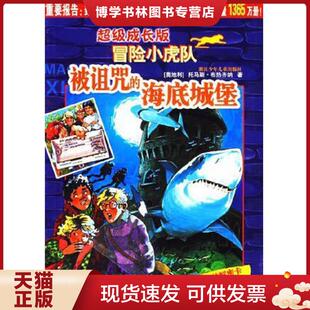海底城堡 奥 托马斯·布热齐纳 正版 著； 冒险小虎队：被诅咒 ThomasBrezina 维尔纳·埃 现货9787534242335超级成长版