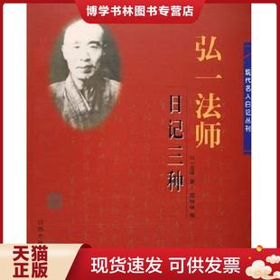 除西藏新疆全国 包邮 弘一法师著 正版 山西古籍出版 九品 虞坤林编 社 现货9787805987248弘一法师日记三种