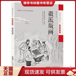 正版现货9787533782405安徽非物质文化遗产丛书(传统美术卷):徽派版画(原塑封未拆) 周小牧 安徽科学技术出版社