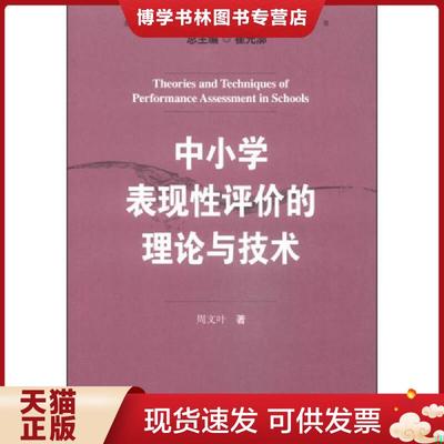 正版现货9787567525214中小学表现性评价的理论与技术  周文叶著  华东师范大学出版社
