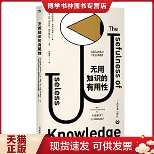 正版现货9787544498104无用知识的有用性  [美]亚伯拉罕弗莱克斯纳著[荷]罗贝特戴克格拉夫著张童谣译  上海教育出版社