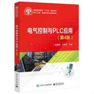 正版现货9787121356827电气控制与PLC应用（第4版）  陈建明