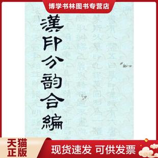 正版现货9787805691398汉印分韵合编  袁日省,谢景卿,孟昭鸿著上海书店出版社编  上海书店出版社