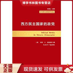 现货9787100043793西方民主国家 何文辉译 政党 爱泼斯坦著 商务印书馆 美 正版