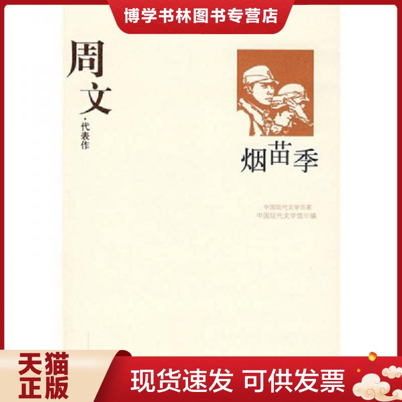 正版现货9787508014500中国现代文学百家 周文代表作  中国现代文学馆编  华夏出版社