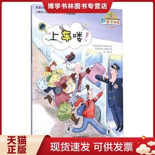 正版现货9787530763148数学帮帮忙：上车喽！（互动版）  达芙妮·斯金纳  新蕾出版社