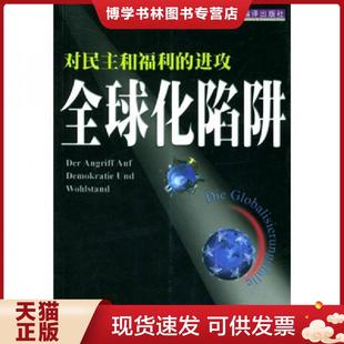 正版现货9787801092762全球化陷阱：对民主和福利的进攻（内页干净）  （德）马丁等著,张世鹏等译  中央编译出版社