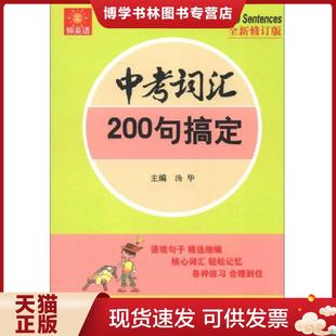 现货9787567502826伸英语丛书：中考词汇200句搞定 中国法制出版 八成新笔迹 汤华主编 社 全新修订版 正版