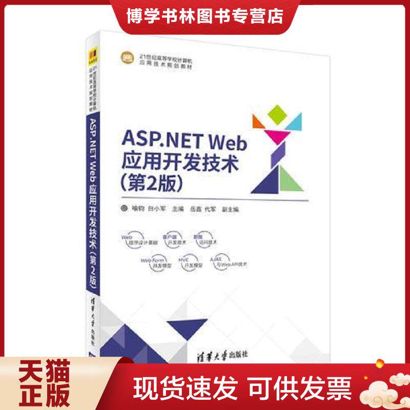 正版现货9787302479482 ASP.NET Web应用开发技术  喻钧、白小军、岳鑫、代军  清华大学出版社 - 实物图