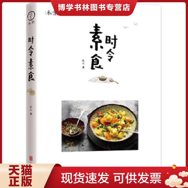 正版现货9787550258013 素食时令  玖儿著  北京联合出版公司