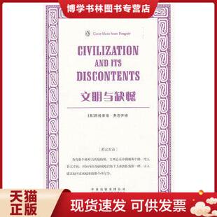 正版现货9787500133247文明与缺憾(伟大的思想第3辑)  (奥)西格蒙德·弗洛伊德著  中译出版社（原中国对外翻译出版公司）