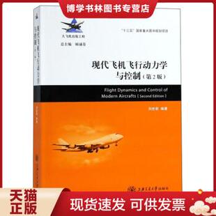 正版现货9787313196743现代飞机飞行动力学与控制  刘世前