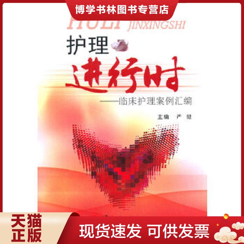 正版现货9787548108368护理进行时：临床护理案例汇编  严健　著  上海第二军医大学出版社