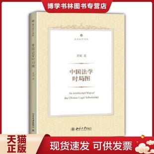 正版现货9787301233665中国法学时局图 凌斌 北京大学出版社