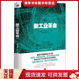 彼得马什 PeterMarsh 著 正版 中信出版 美 赛迪研究院专家组译 社 现货9787508638560新工业革命