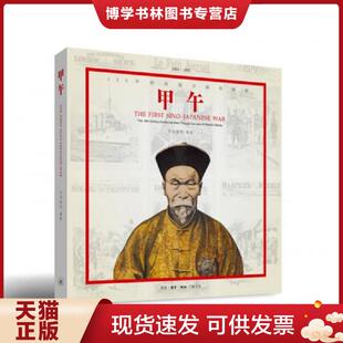正版现货9787108050540甲午：120年前的西方媒体观察  万国公报  生活.读书.新知三联书店