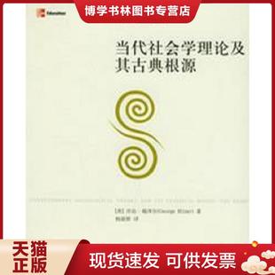 正版现货9787301087985当代社会学理论及其古典根源  乔治·瑞泽尔  北京大学出版社