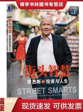 正版现货9787111425243街头智慧：罗杰斯的投资与人生  (美)吉姆·罗杰斯  机械工业出版社