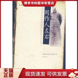 贵州人民出版 孙郁著 社 现货9787221084354周作人左右 正版