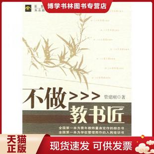 正版现货9787533443757不做教书匠 2025-04-22 管建刚 福建教育出版社