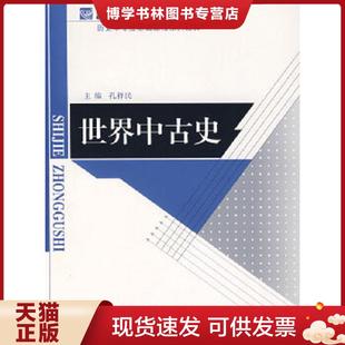 正版现货9787303037803世界中古史 孔祥民编 北京师范大学出版社 孔祥民主编 北京师范大学出版社