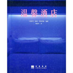 现货9787541616679温馨店 云南科学技术出版 西 周丽华译 社 阿森西奥编著 正版