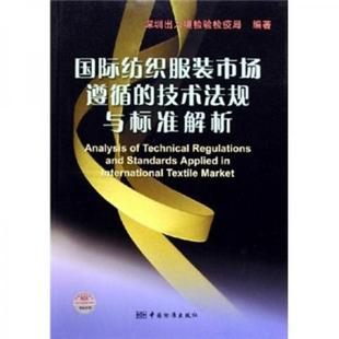 正版现货9787506638074国际纺织服装市场遵循的技术法规与标准解析  深圳出入境检验检疫局著  中国标准出版社