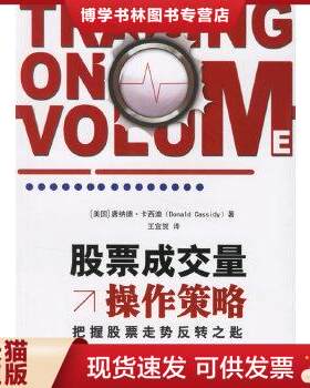 正版现货9787807284192 股票成交量操作策略  （美）唐纳德·卡西迪著,王宜贺译  广东经济