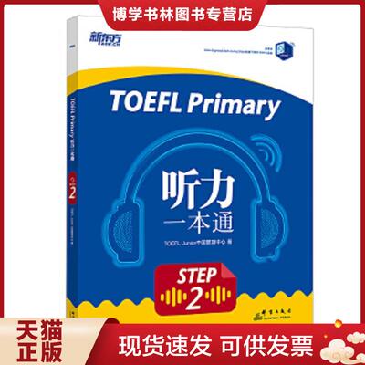 正版现货9787519305291新东方TOEFLPrimaryStep2听力一本通  TOEFLJunior中国管理中心  群言出版社