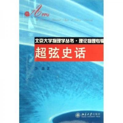 正版现货9787301097588《超弦史话》北京大学物理学丛书 理论物理专辑 【正版现货,品如图】  李淼  北京大学出版社